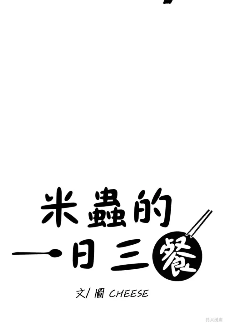 漫画《米虫的一日三餐》第261话第15张图