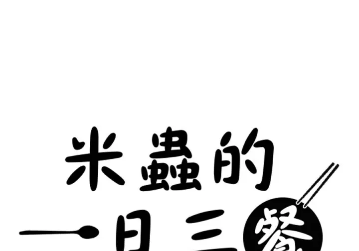《米虫的一日三餐》第262话图86