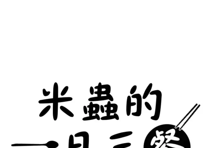 《米虫的一日三餐》第263话图135