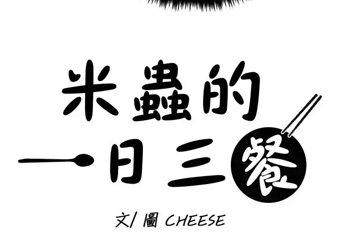 漫画《米虫的一日三餐》第266话第22张图