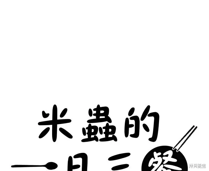漫画《米虫的一日三餐》第268话第37张图