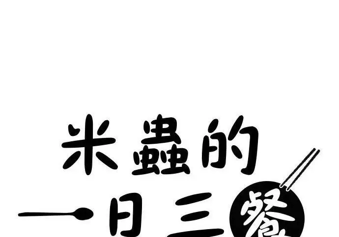 《米虫的一日三餐》第269话 小黄瓜饭卷图35