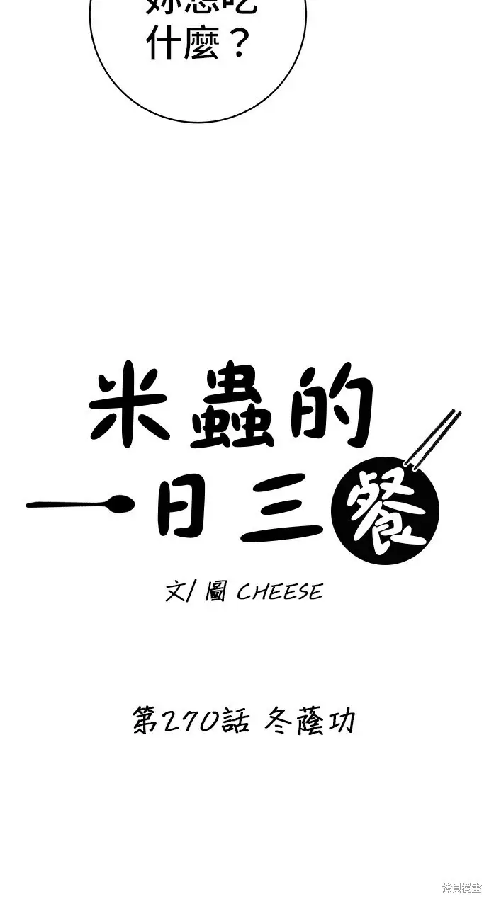 《米虫的一日三餐》第270话图32