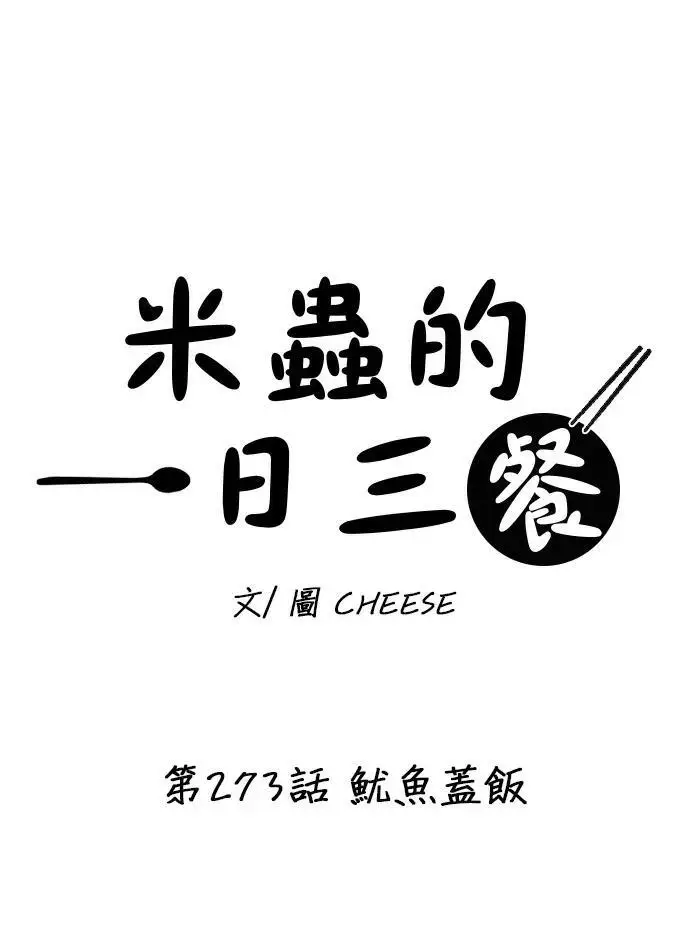漫画《米虫的一日三餐》第273话 鱿鱼盖饭第21张图