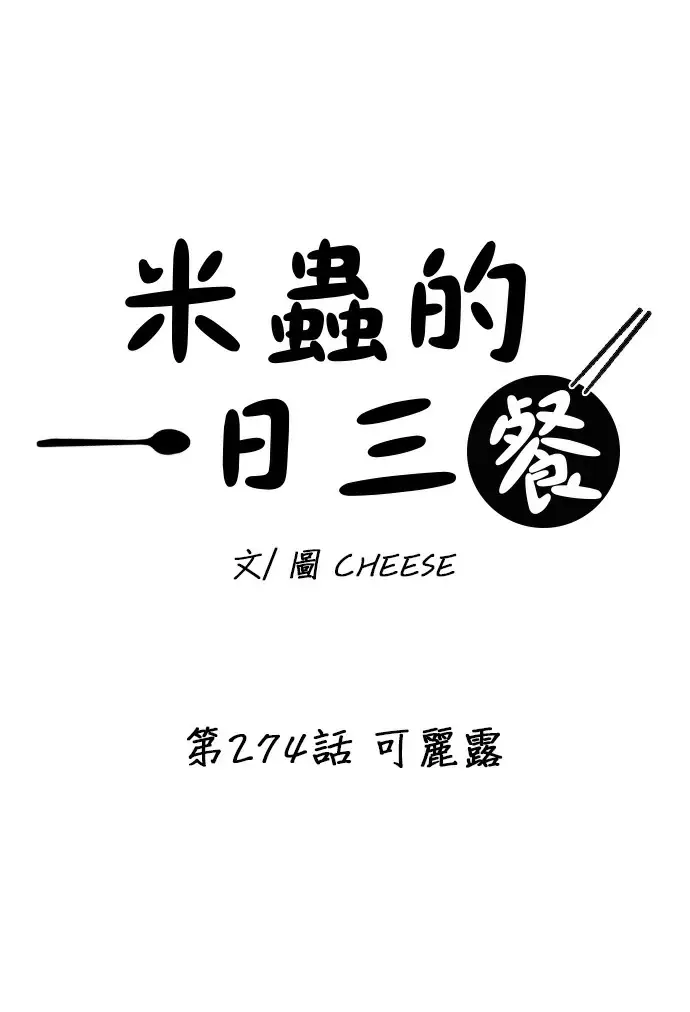 漫画《米虫的一日三餐》第274话 可丽露第24张图