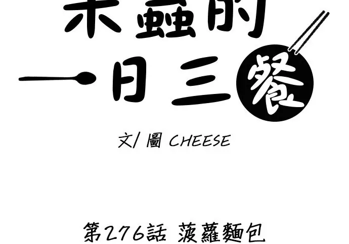 漫画《米虫的一日三餐》第276话第40张图