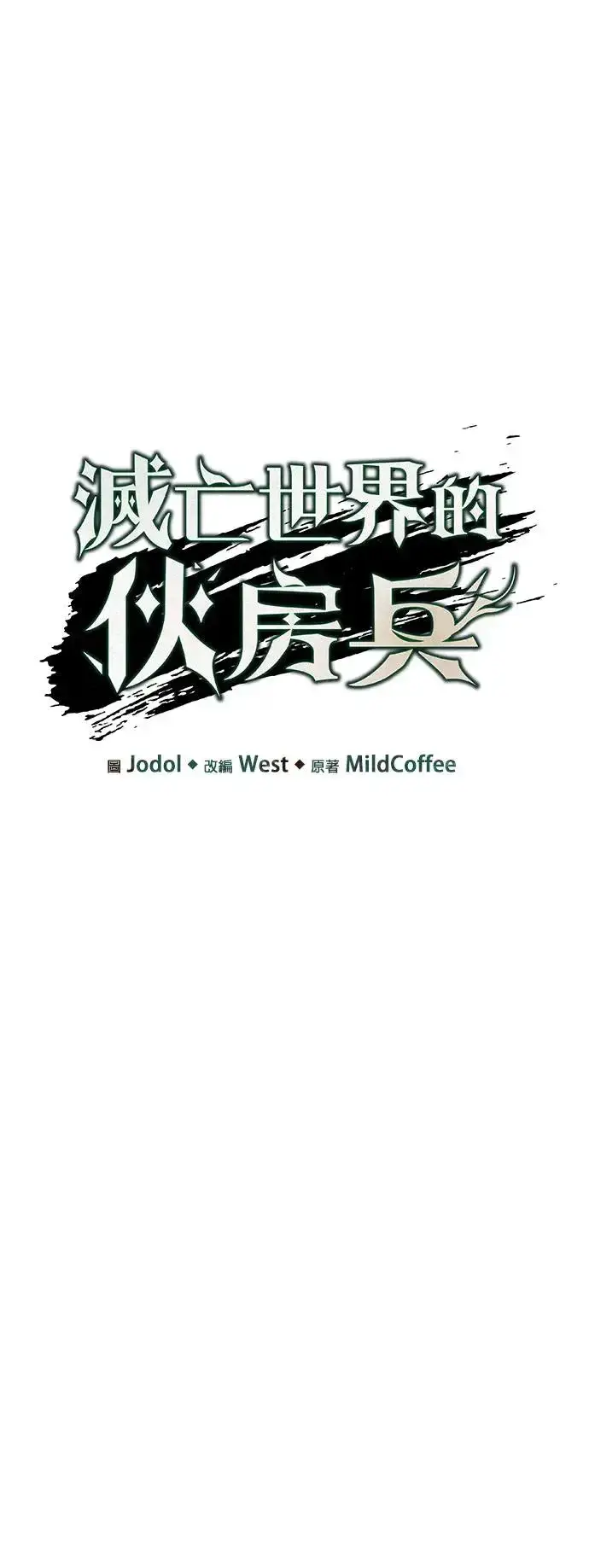 《灭亡世界的伙房兵》第3话 汇合图8