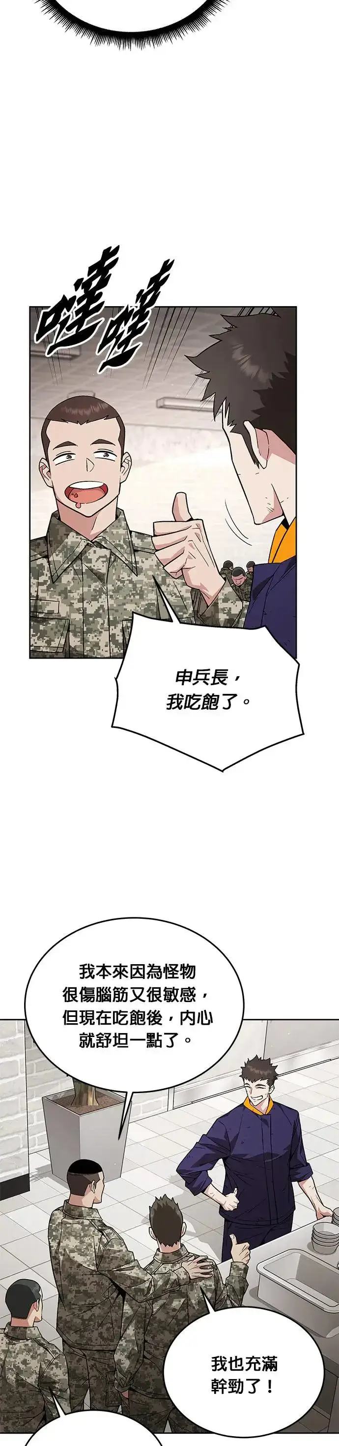 《灭亡世界的伙房兵》第5话 增加觉醒者(1)图34