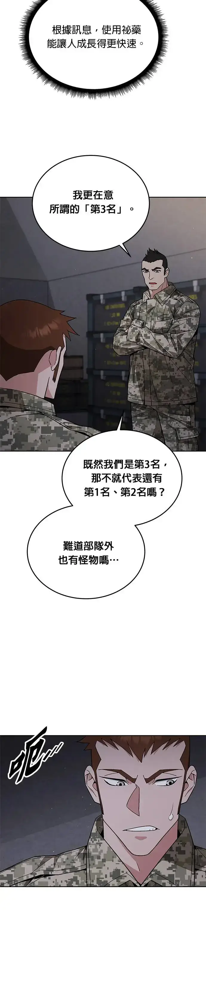 《灭亡世界的伙房兵》第9话 增加觉醒者(5)图29