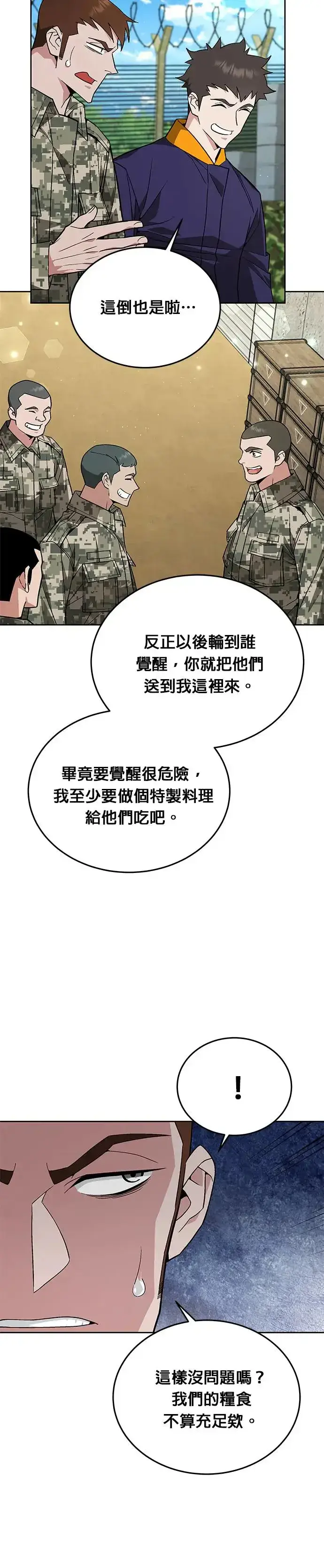 《灭亡世界的伙房兵》第9话 增加觉醒者(5)图7