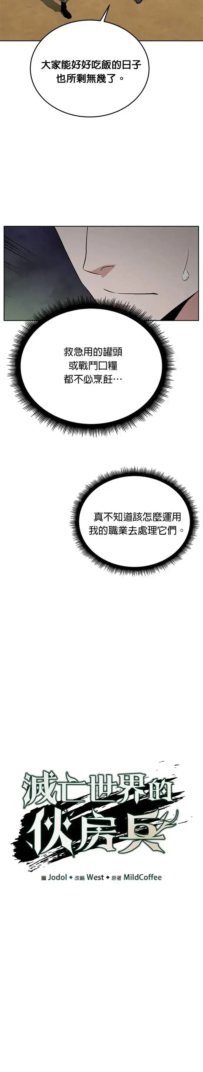 《灭亡世界的伙房兵》第9话 增加觉醒者(5)图9