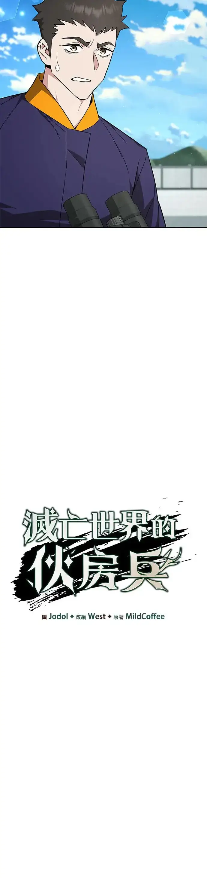 《灭亡世界的伙房兵》第11话 夜袭(1)图8