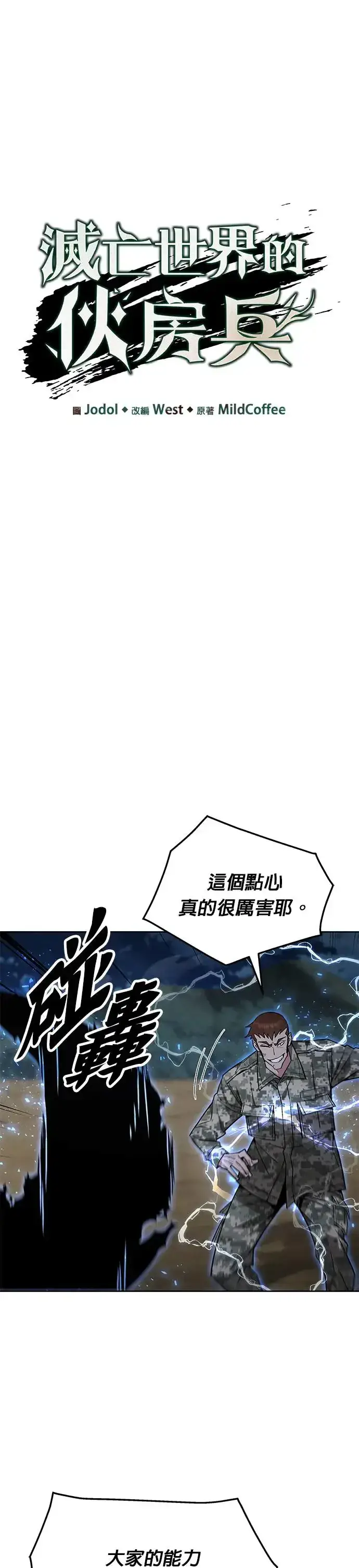《灭亡世界的伙房兵》第14话 夜袭(4)图6