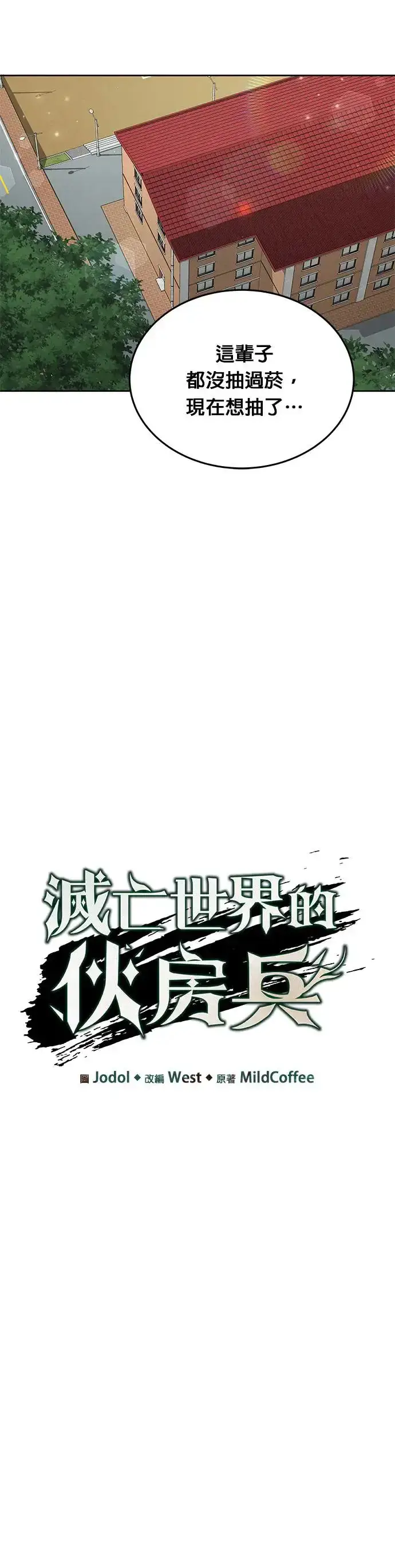 《灭亡世界的伙房兵》第16话 幸存者(1)图14