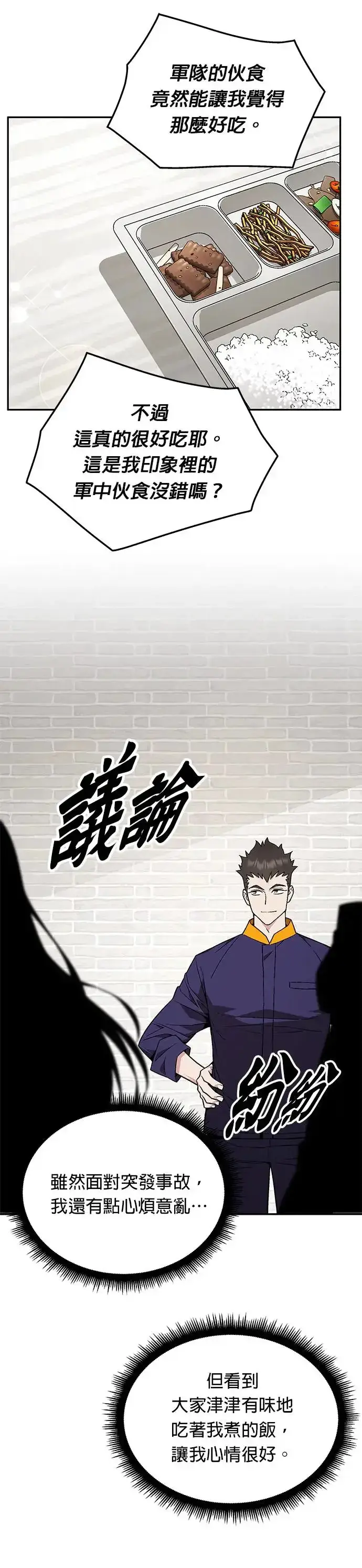 《灭亡世界的伙房兵》第17话 幸存者(2)图25