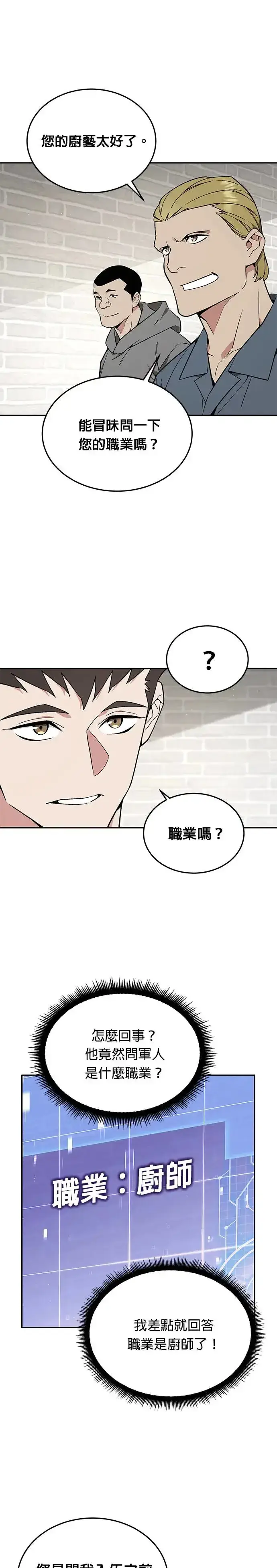 《灭亡世界的伙房兵》第17话 幸存者(2)图28