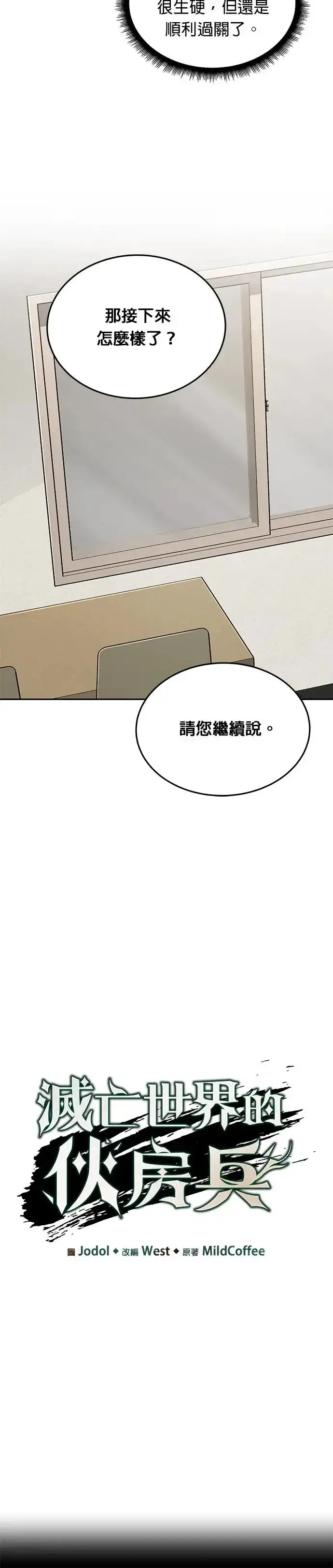 《灭亡世界的伙房兵》第22话 威胁图7