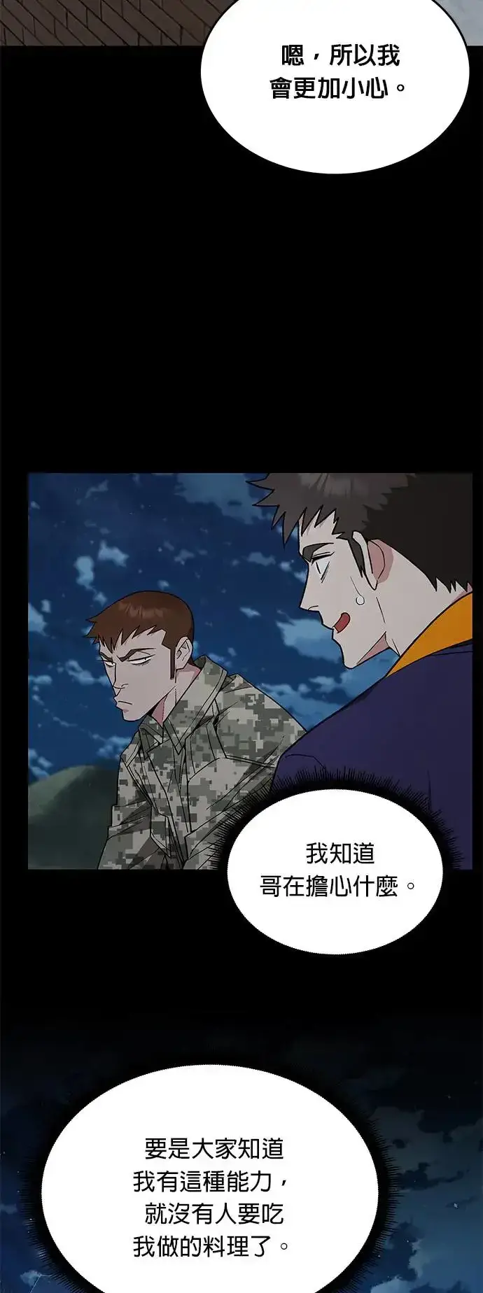《灭亡世界的伙房兵》第23话 审问(1)图46