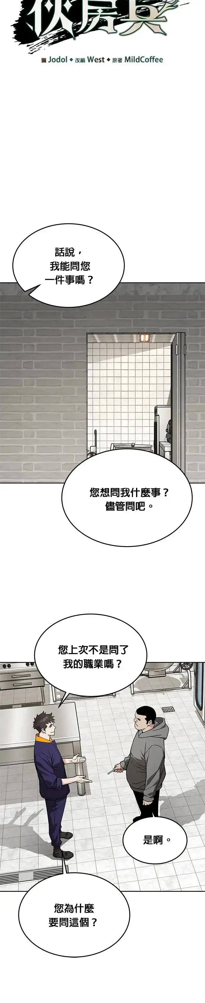《灭亡世界的伙房兵》第24话 审问(2)图5