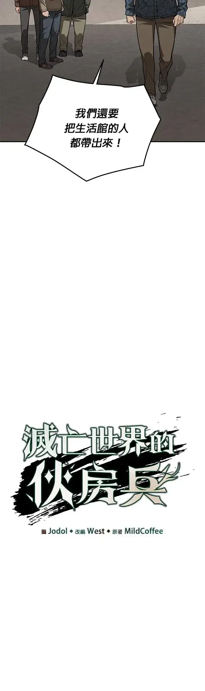 《灭亡世界的伙房兵》第25话 整顿阶级(1)图6