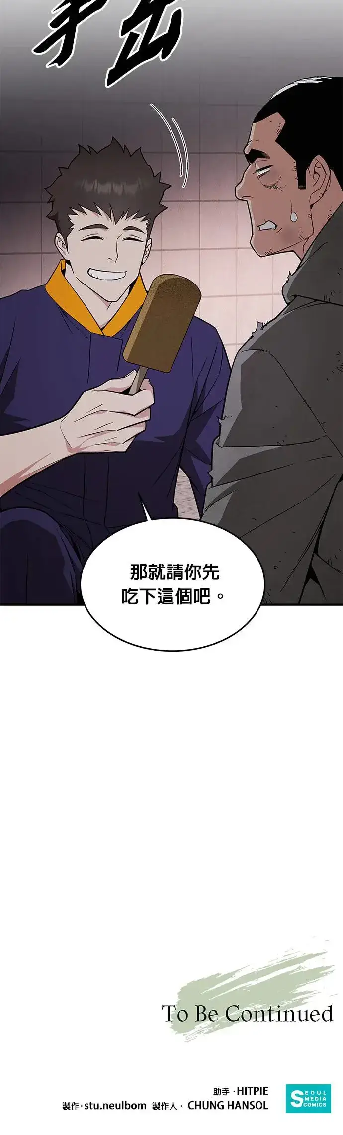《灭亡世界的伙房兵》第27话 整顿阶级(3)图33