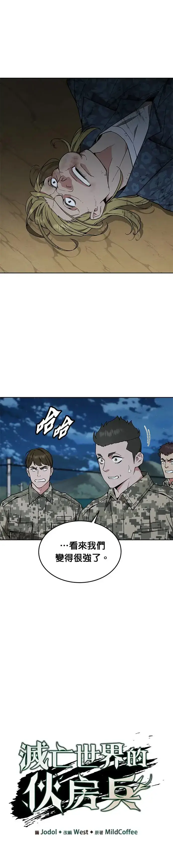 《灭亡世界的伙房兵》第27话 整顿阶级(3)图6