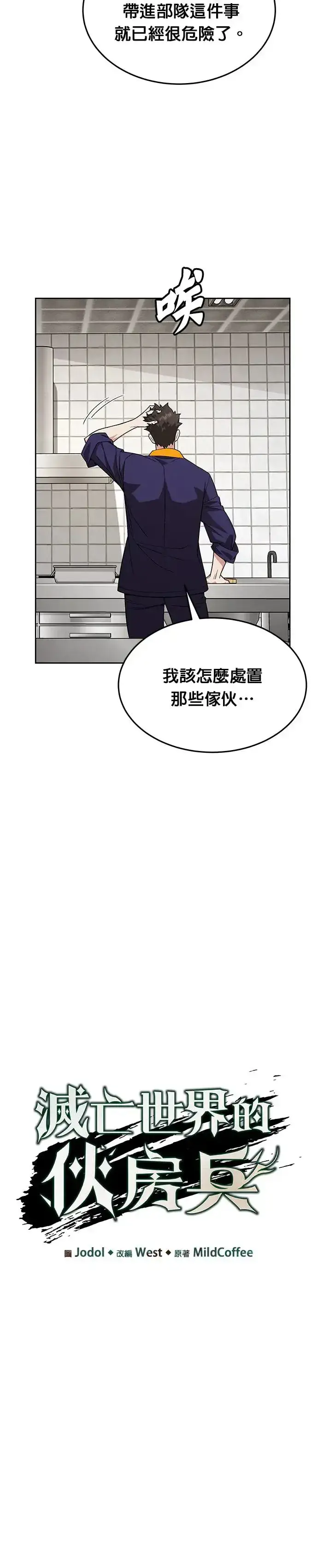 《灭亡世界的伙房兵》第28话 整顿阶级(4)图6