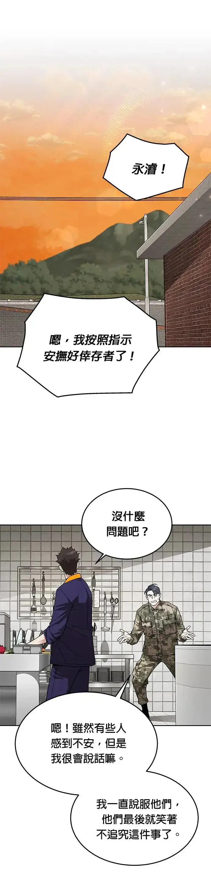 《灭亡世界的伙房兵》第28话 整顿阶级(4)图7