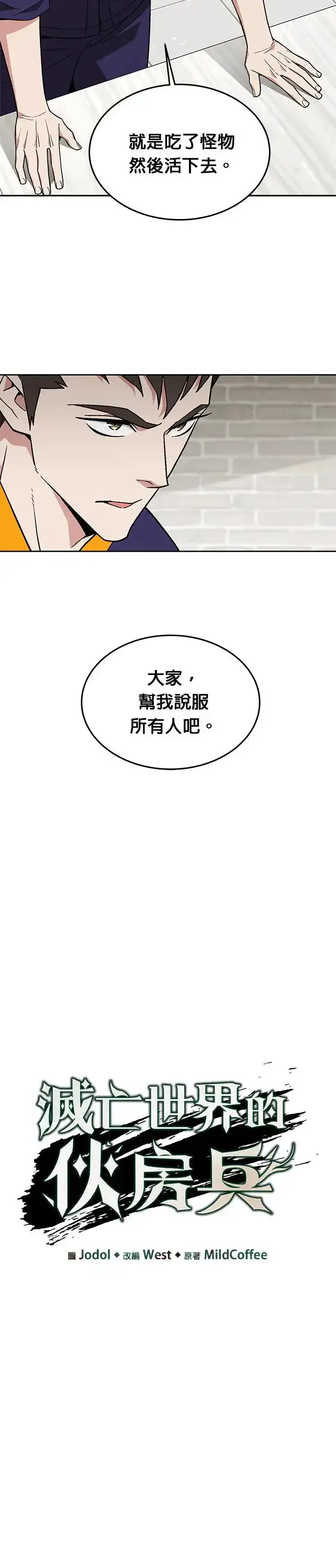 《灭亡世界的伙房兵》第29话 那是怪物的肉图11
