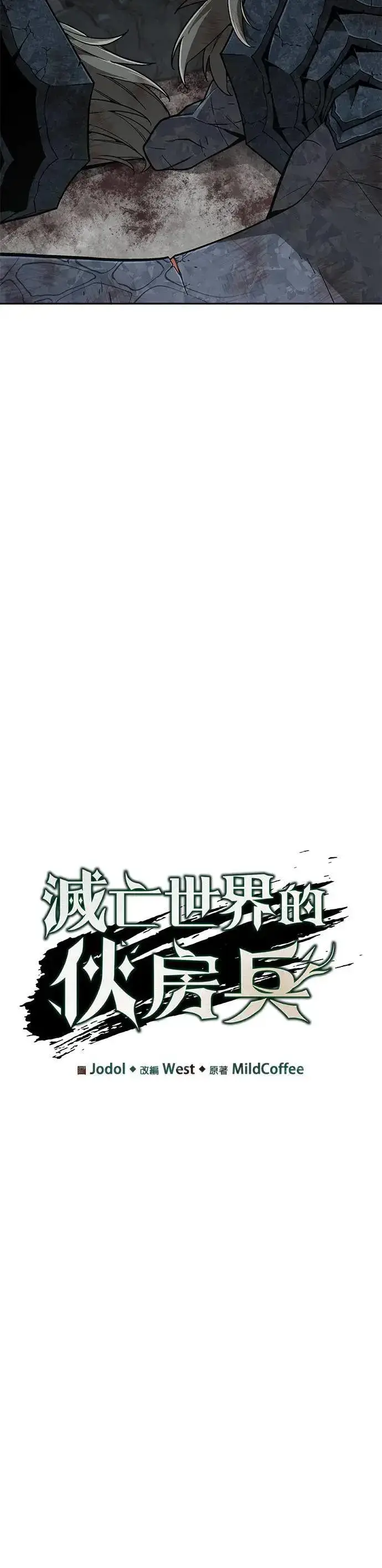 《灭亡世界的伙房兵》第36话 曾经的战友(1)图8
