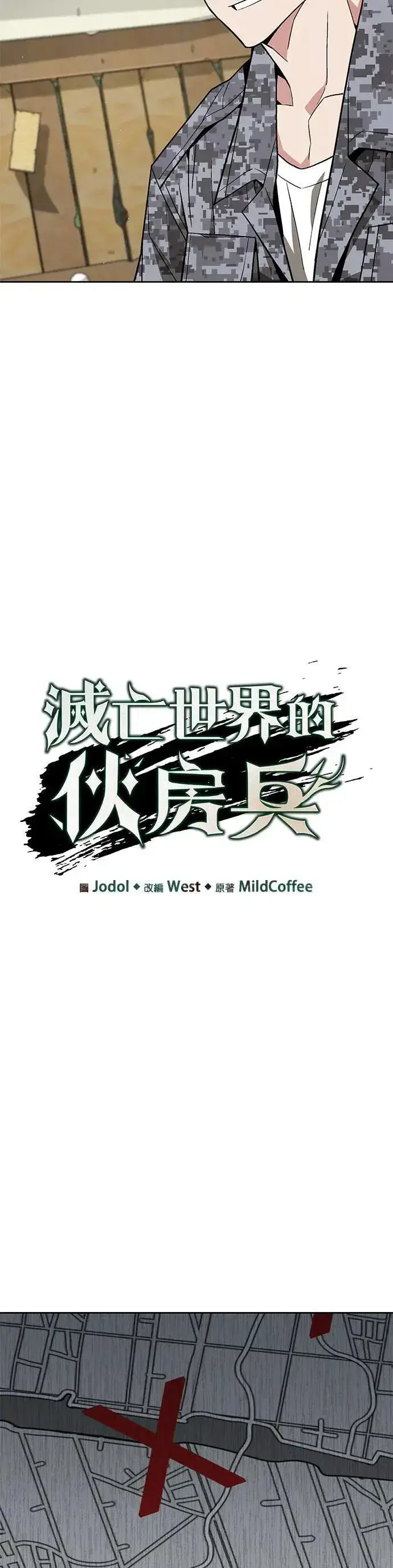 《灭亡世界的伙房兵》第39话 军舍(1)图8
