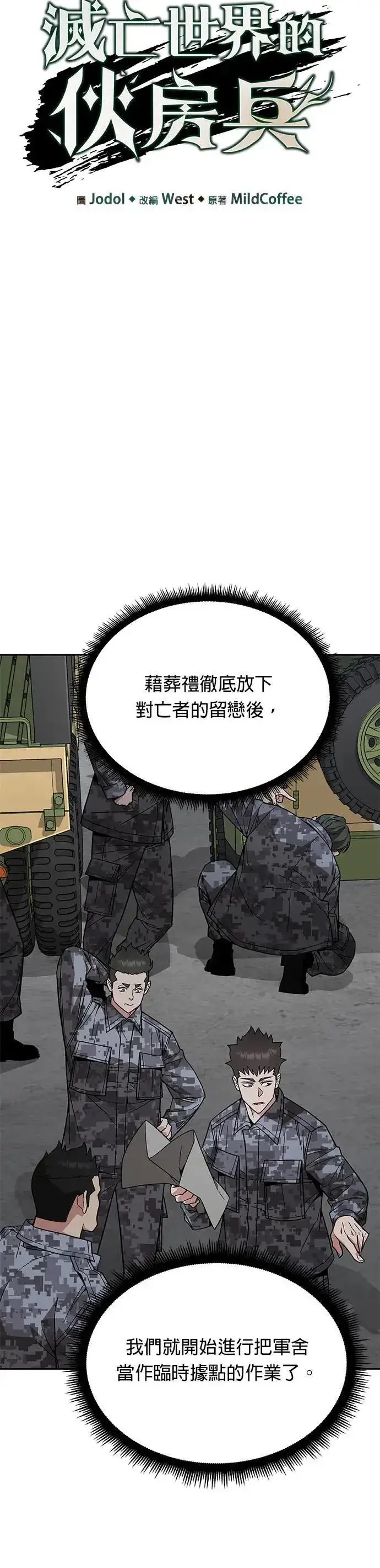 《灭亡世界的伙房兵》第42话 军舍(4)图6