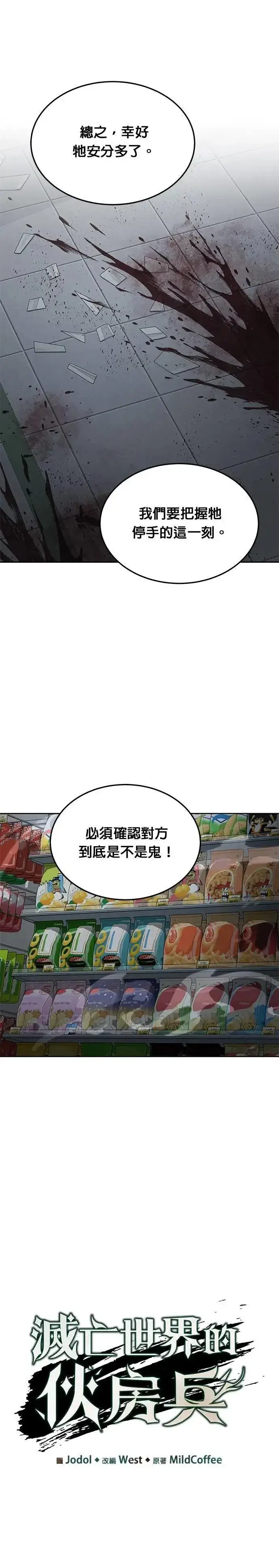 《灭亡世界的伙房兵》第50话 商场里的鬼(2)图11