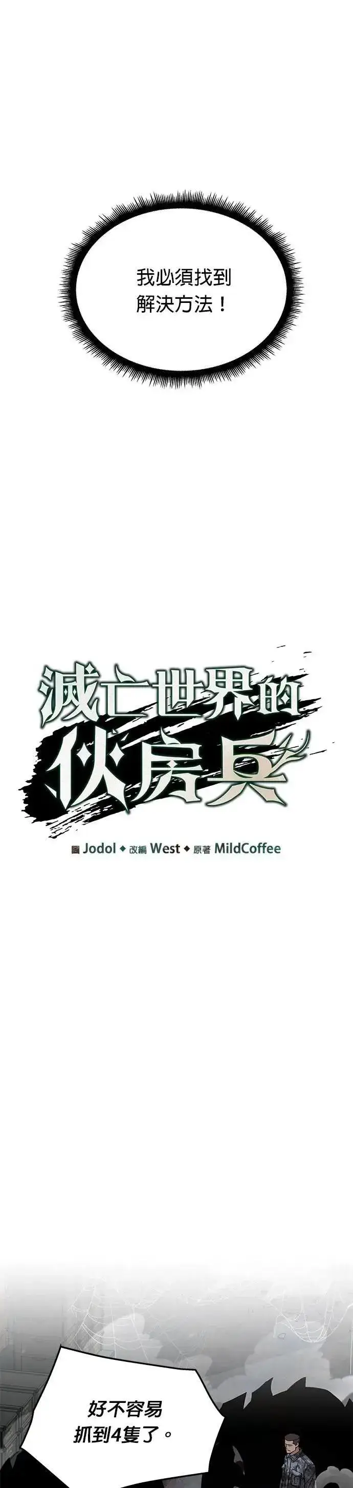 《灭亡世界的伙房兵》第58话 弹药大队(3)图5