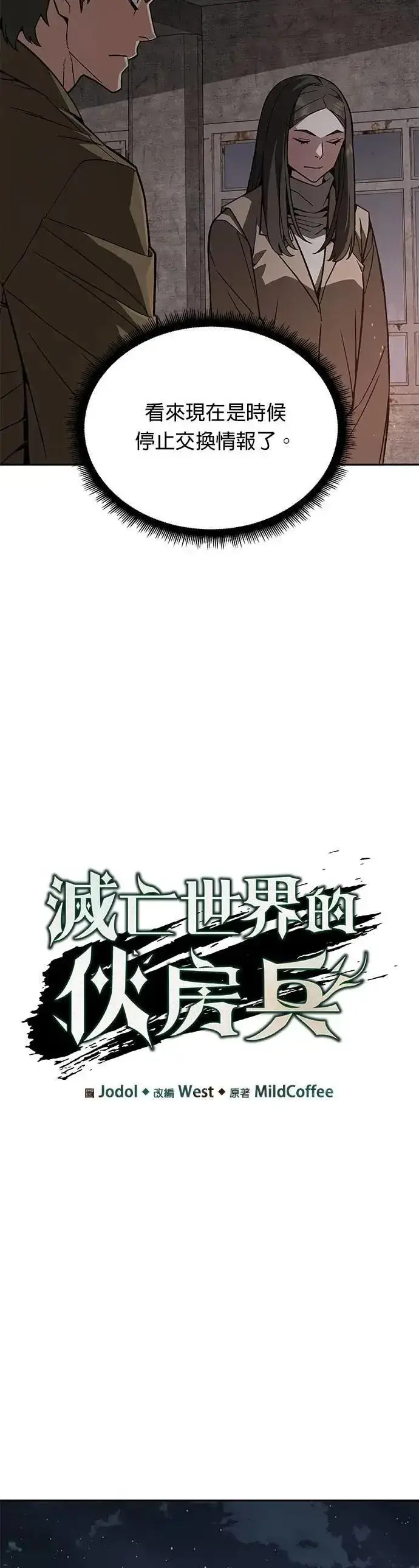 《灭亡世界的伙房兵》第61话 接触图14