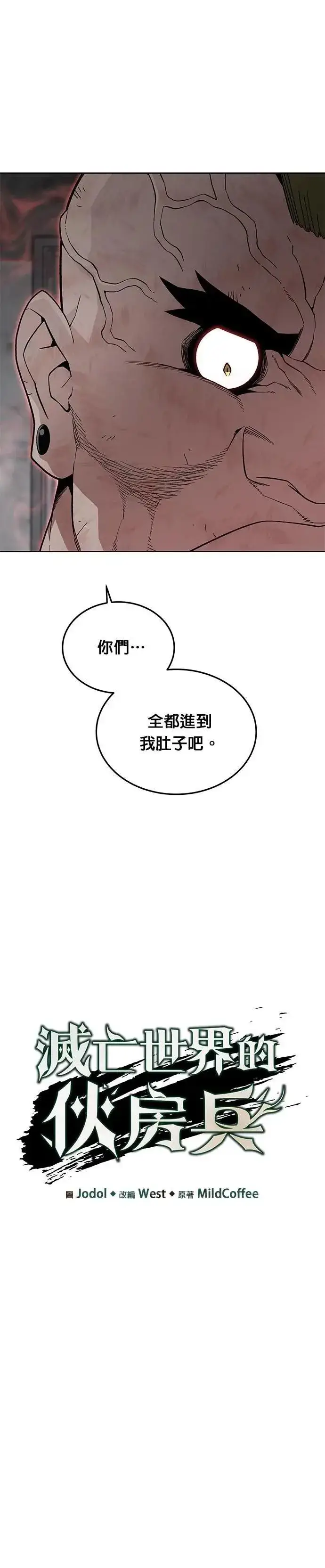 《灭亡世界的伙房兵》第66话 食欲异常者(3)图7