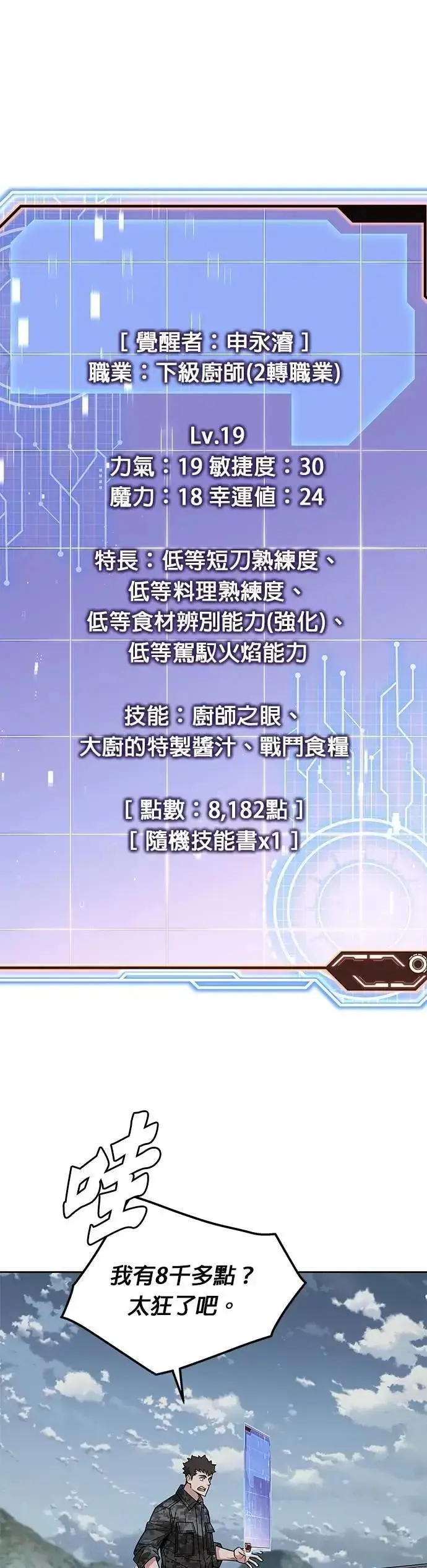 《灭亡世界的伙房兵》第68话 副本(1)图7