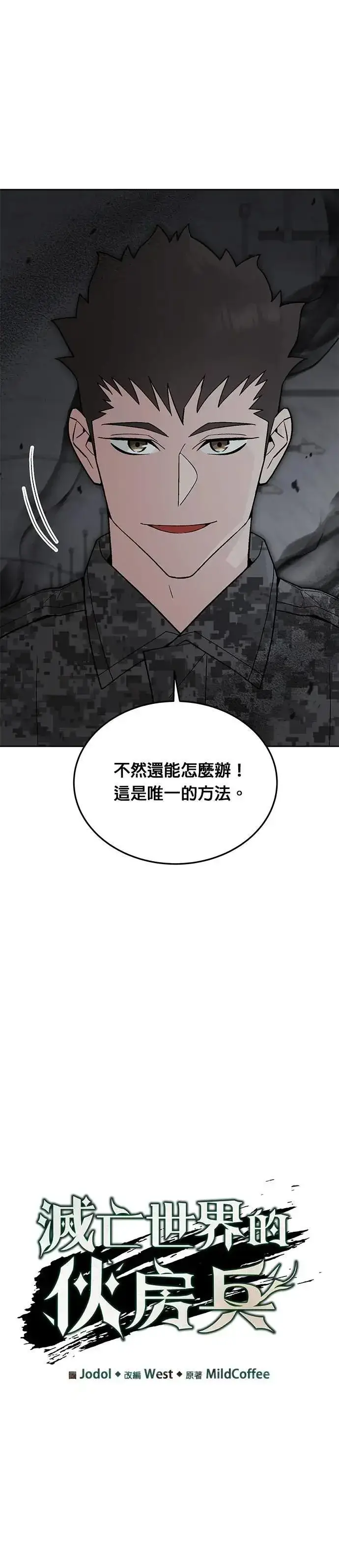 《灭亡世界的伙房兵》第71话 副本(4)图6