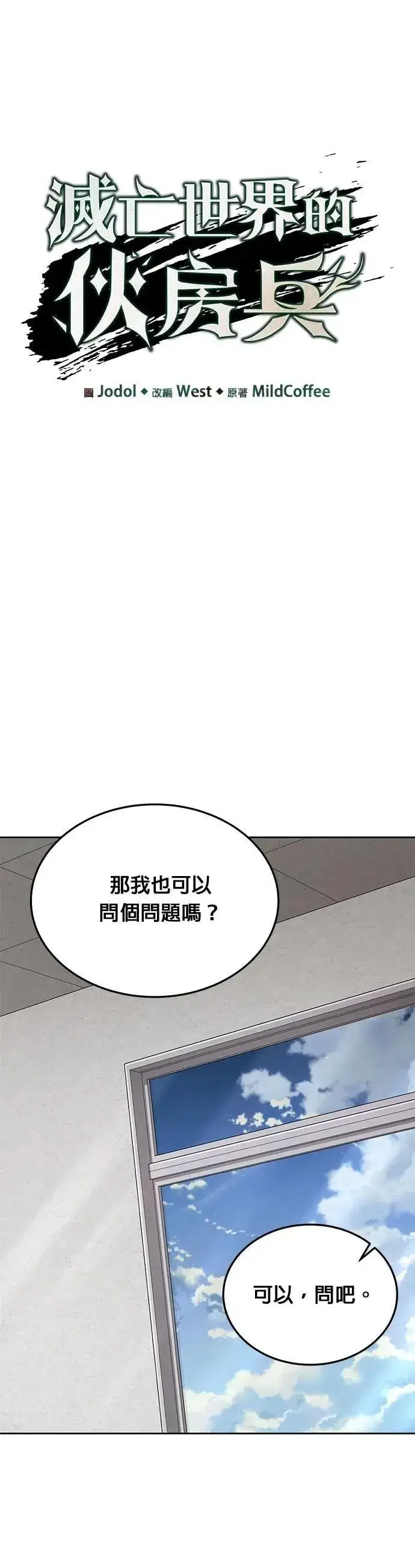 《灭亡世界的伙房兵》第73话 新的幸存者(2)图8