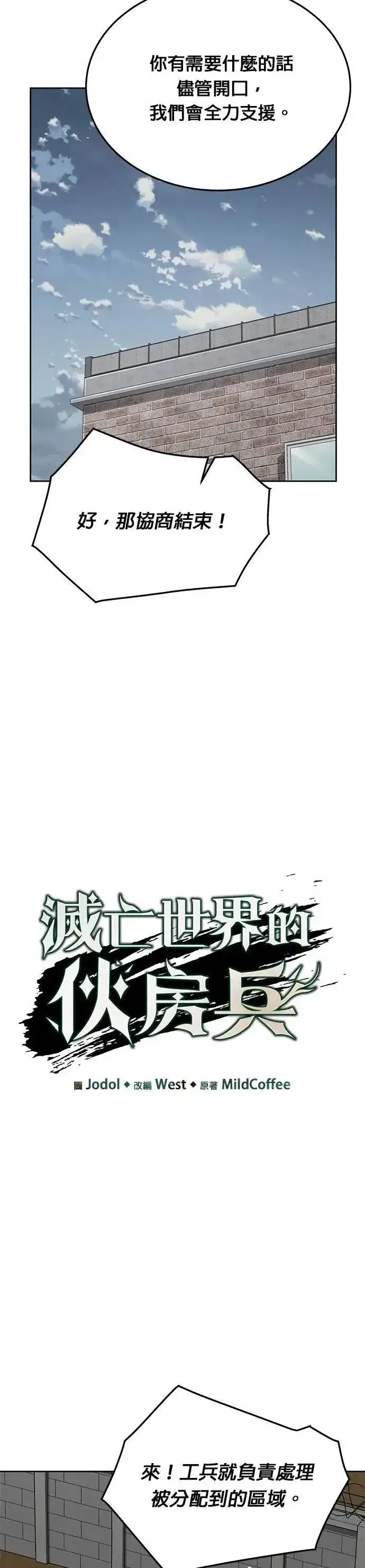 《灭亡世界的伙房兵》第74话 新的幸存者(3)图7