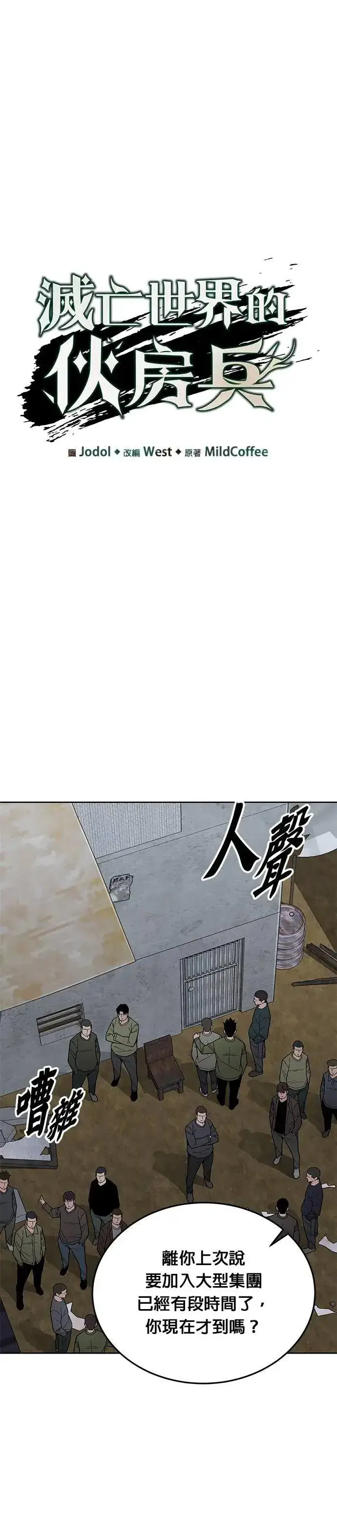《灭亡世界的伙房兵》第75话 大型幸存者集团图6