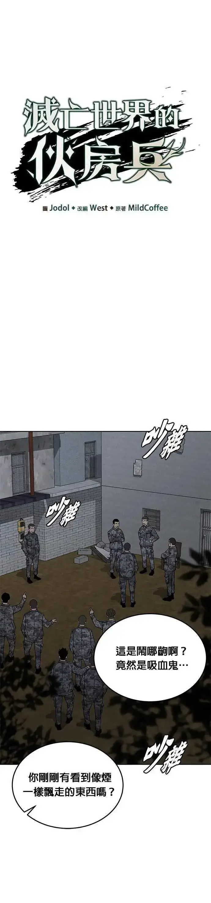 《灭亡世界的伙房兵》第77话 吸血鬼(2)图9