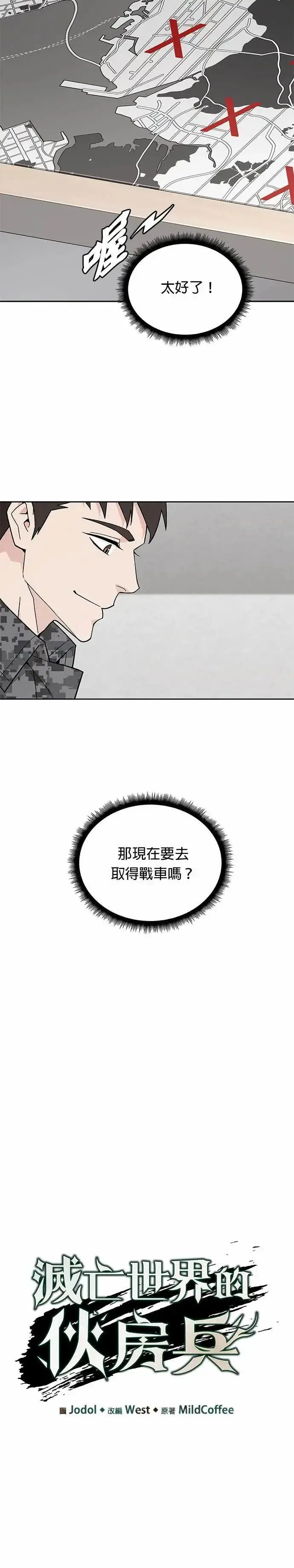《灭亡世界的伙房兵》第78话 坦克部队(1)图4