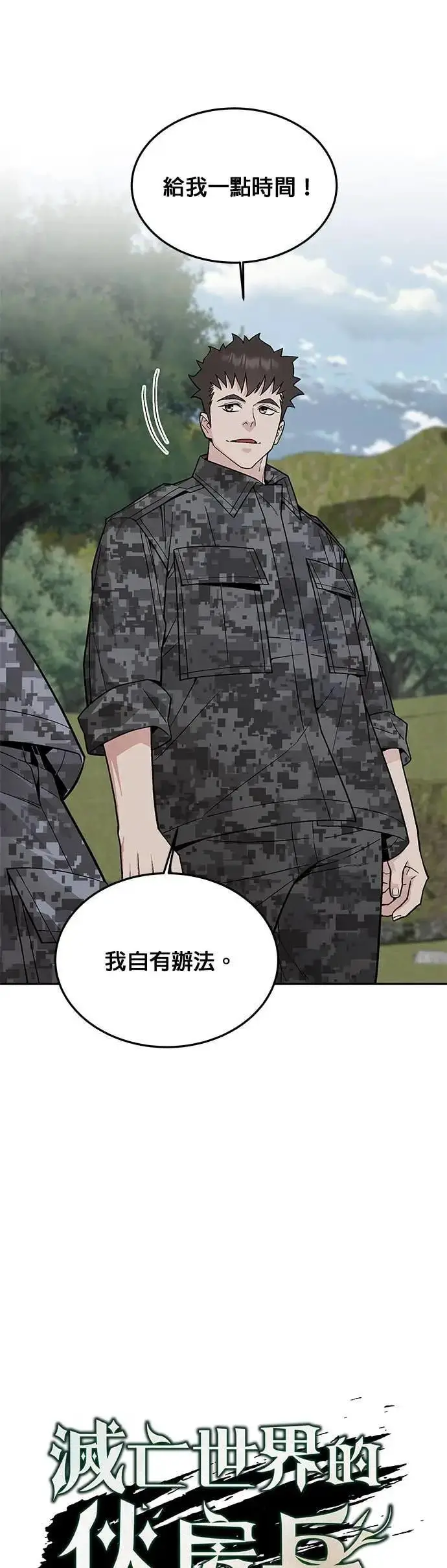 《灭亡世界的伙房兵》第79话 战车部队(2)图5
