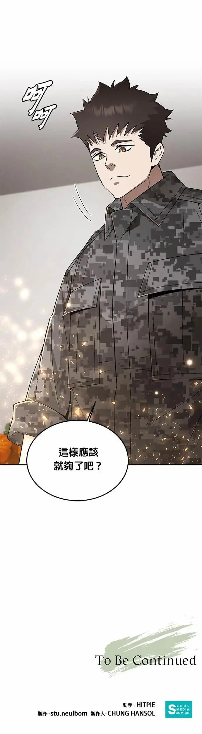 《灭亡世界的伙房兵》第81话 战车部队(4)图40
