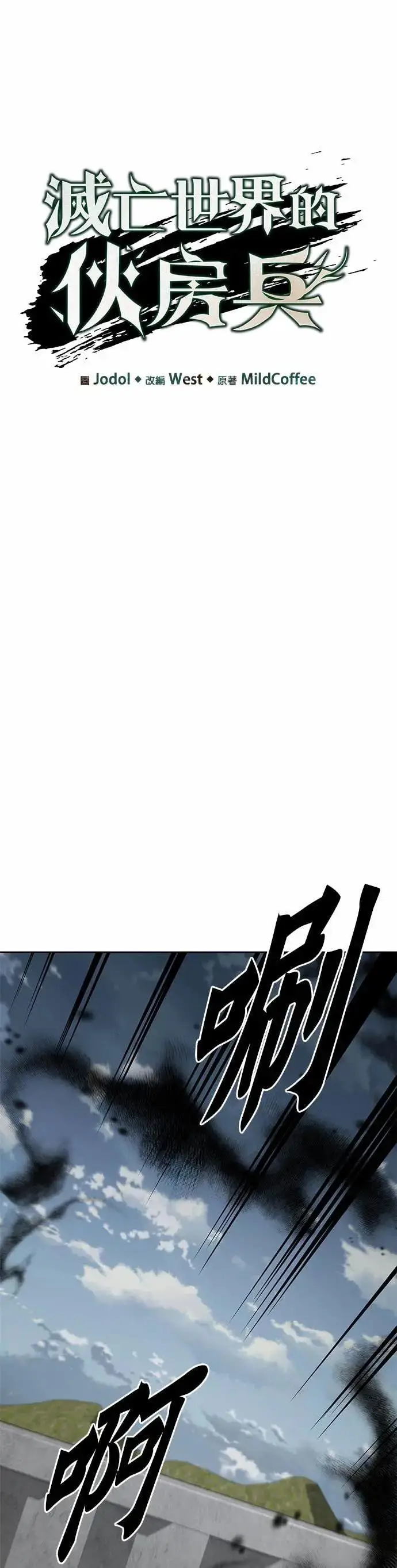 《灭亡世界的伙房兵》第81话 战车部队(4)图6