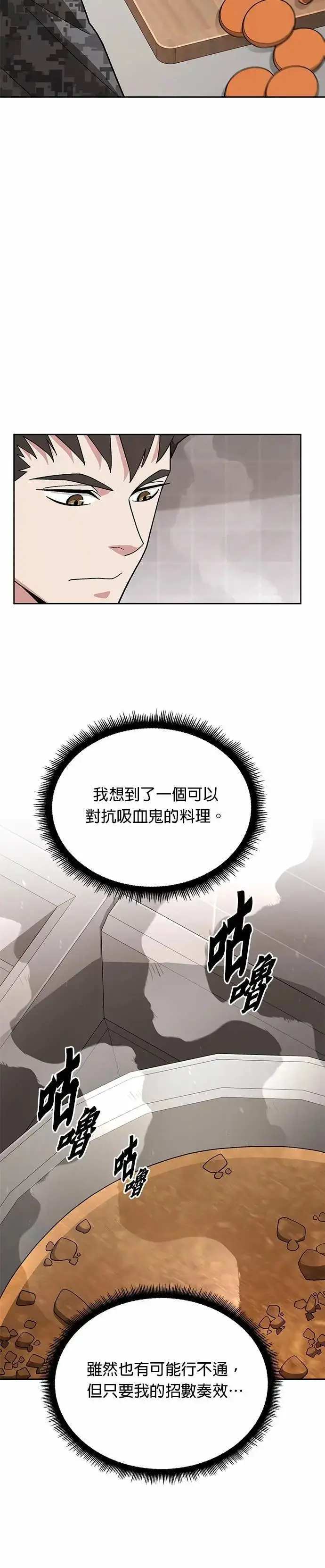《灭亡世界的伙房兵》第83话 讨伐吸血鬼(1)图26