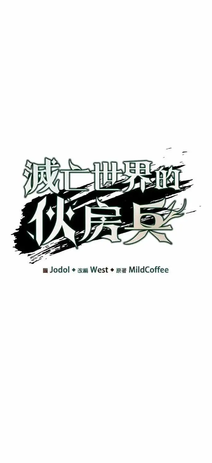 《灭亡世界的伙房兵》第85话 讨伐吸血鬼(3)图8