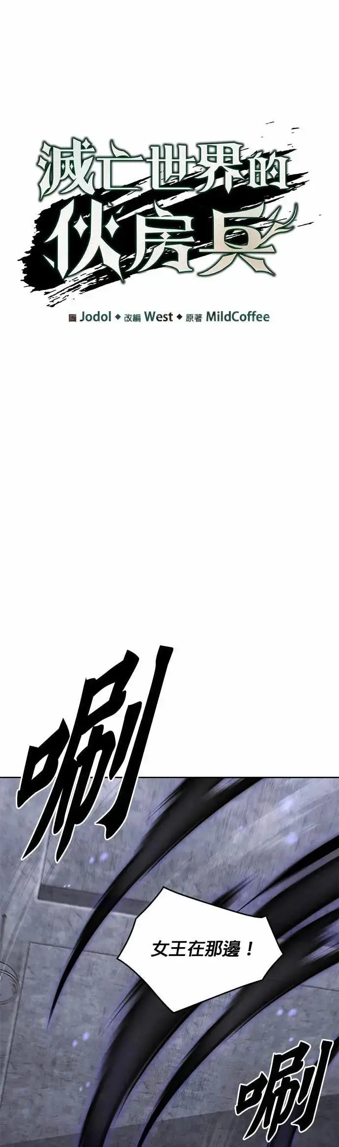 《灭亡世界的伙房兵》第86话 讨伐吸血鬼(4)图8