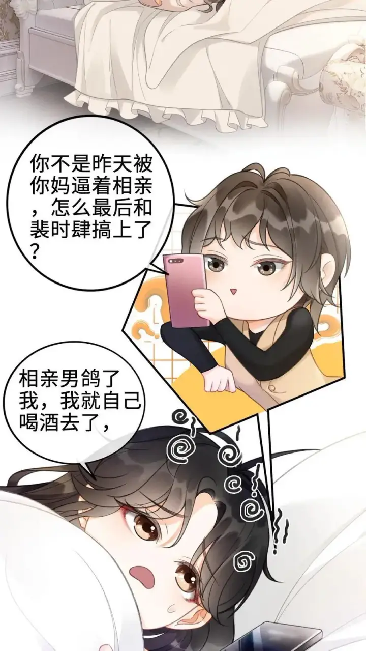 《明撩！暗诱！和顶流影帝恋综撒糖》第1话 小酒儿嫁给我图26